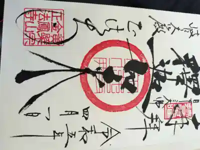 金鳳山 正法寺の御朱印