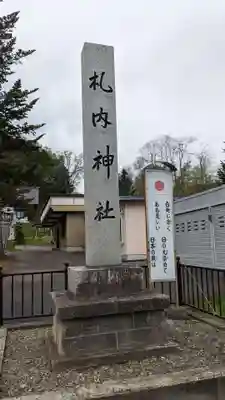 札内神社のその他建物