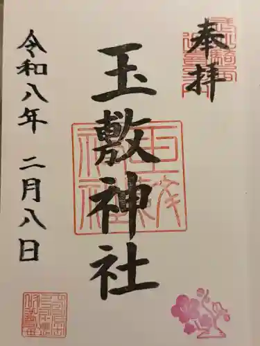 玉敷神社の{uncategorized: "未分類", other: "その他", undefined: "問題あり", building: "その他建物", grave: "お墓", sacred_gate: "鳥居", guardian: "狛犬", statue: "像", buddha: "仏像", history: "歴史", nature: "自然", garden: "庭園", animal: "動物", pagoda: "塔", temizu: "手水舎", mountain_gate: "山門・神門", sanctuary: "本殿・本堂", subordinate: "末社・摂社", art: "芸術", scenery: "景色", jizo: "地蔵", ema: "絵馬", goshuin: "御朱印", omikuji: "おみくじ", items: "授与品その他", amulet: "お守り", goshuincho: "御朱印帳", eats: "食事", festival: "お祭り", votive_dance: "神楽", shichigosan: "七五三参", wedding: "結婚式", experience: "体験その他", initially: "初詣", around: "周辺", anti_infection: "感染症対策"}