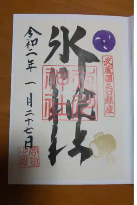 新田神社の御朱印