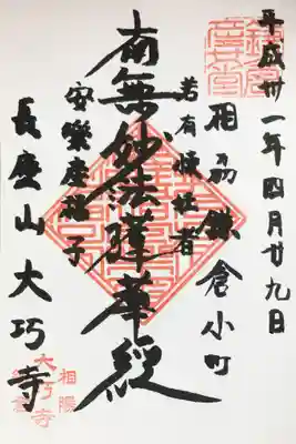 大巧寺の御朱印