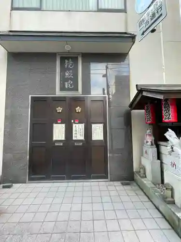 鏡照院(東京都)