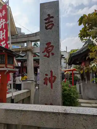 吉原神社(東京都)