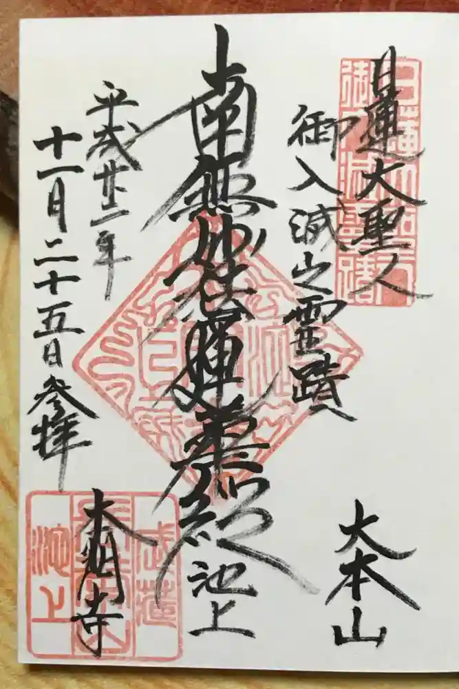 池上本門寺の御朱印