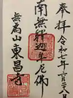 東昌寺(宮城県)