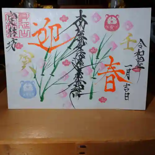 日蓮宗 総本山 塔頭 定林坊(じょうりんぼう)の御朱印