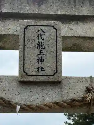 龍王神社(三四軒屋龍王神社)の{uncategorized: "未分類", other: "その他", undefined: "問題あり", building: "その他建物", grave: "お墓", sacred_gate: "鳥居", guardian: "狛犬", statue: "像", buddha: "仏像", history: "歴史", nature: "自然", garden: "庭園", animal: "動物", pagoda: "塔", temizu: "手水舎", mountain_gate: "山門・神門", sanctuary: "本殿・本堂", subordinate: "末社・摂社", art: "芸術", scenery: "景色", jizo: "地蔵", ema: "絵馬", goshuin: "御朱印", omikuji: "おみくじ", items: "授与品その他", amulet: "お守り", goshuincho: "御朱印帳", eats: "食事", festival: "お祭り", votive_dance: "神楽", shichigosan: "七五三参", wedding: "結婚式", experience: "体験その他", initially: "初詣", around: "周辺", anti_infection: "感染症対策"}