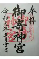 御崎神社の御朱印