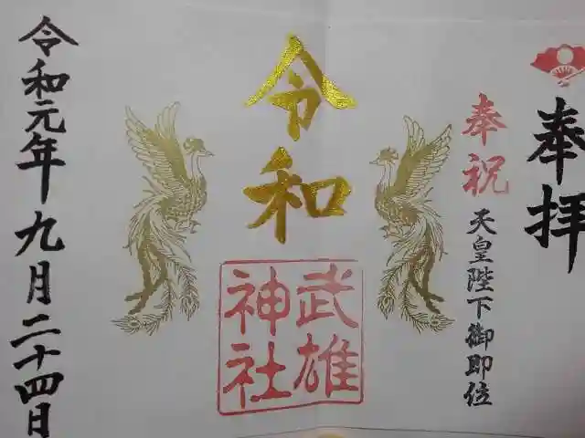 武雄神社の御朱印