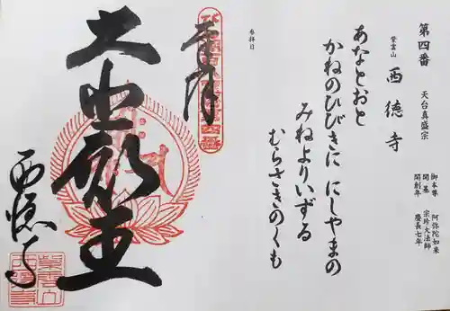 西徳寺の御朱印