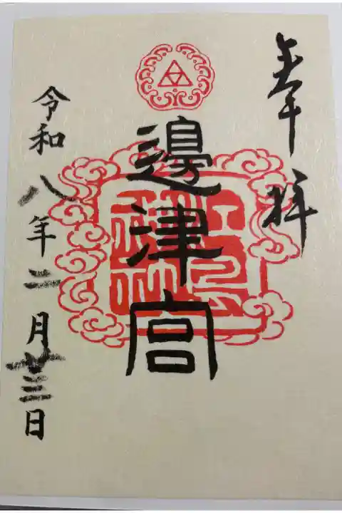 江島神社 辺津宮 江の島