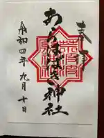 金吾龍神社 東京本宮の御朱印