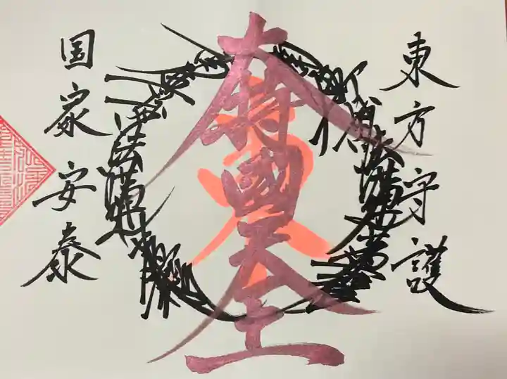 常真寺の御朱印