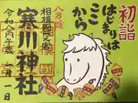 寒川神社の御朱印