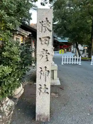 猿田彦神社(三重県)