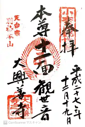 大興善寺の御朱印 2015年12月