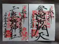 毘沙門堂の御朱印