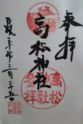 高松神社の御朱印