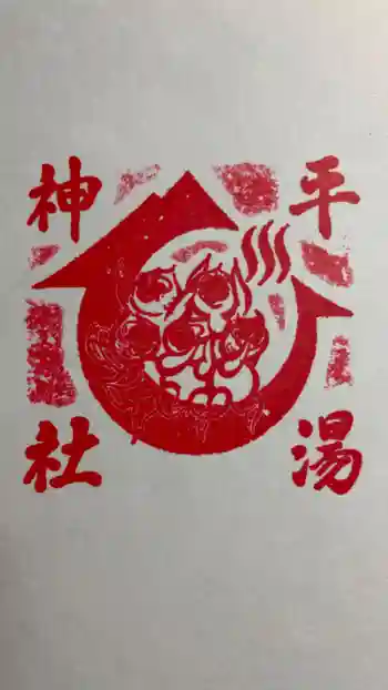 平湯神社の御朱印 2023年05月