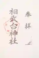 相武台神社の御朱印