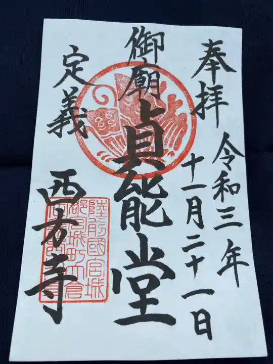 西方寺の御朱印