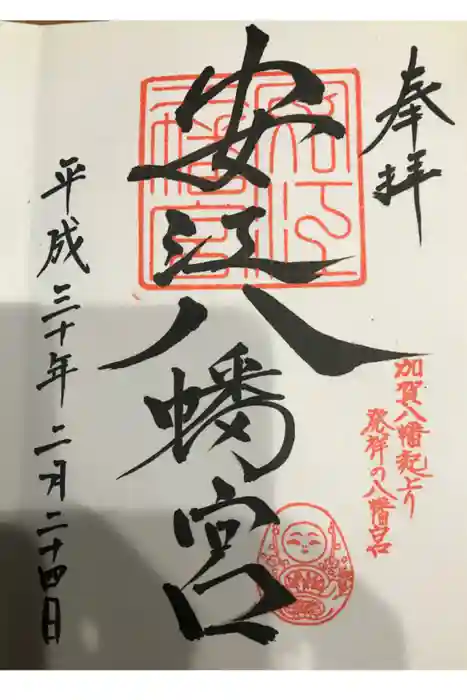 安江八幡宮（金沢水天宮）の御朱印