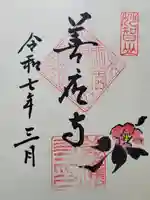 善應寺(福井県)