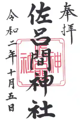 佐呂間神社の御朱印