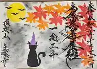 眞隆寺の御朱印