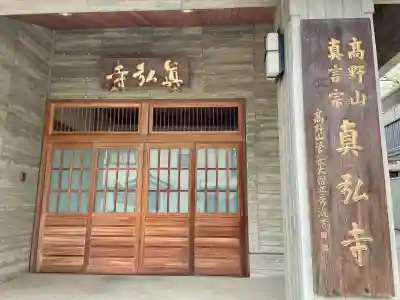真弘寺(埼玉県)