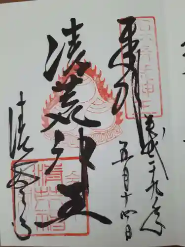 清荒神清澄寺の御朱印