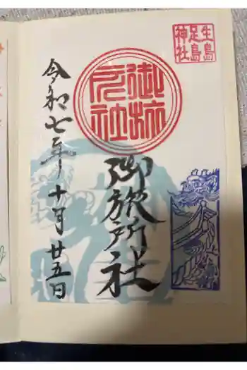 生島足島神社御旅所社の御朱印 2025年10月