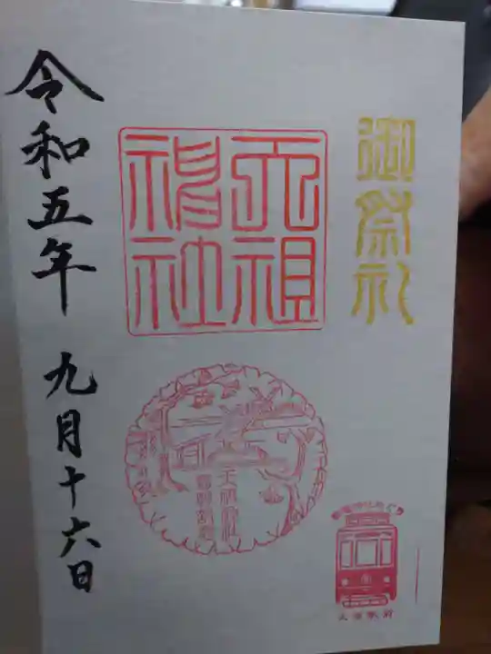 天祖神社の御朱印