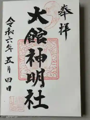 大館神明社の御朱印