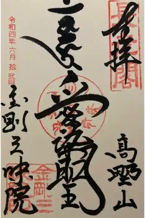 金剛三昧院の御朱印