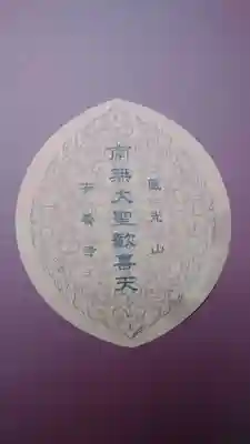 神楽坂安養寺(東京都)