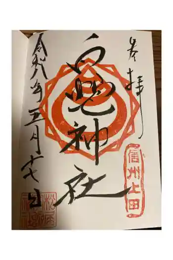 松尾宇蛇神社・白蛇神社の御朱印 2026年05月