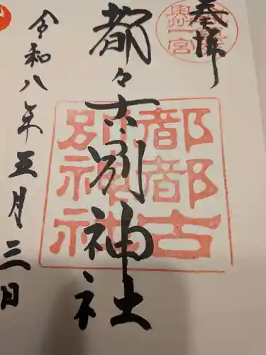 都々古別神社(八槻)(福島県)