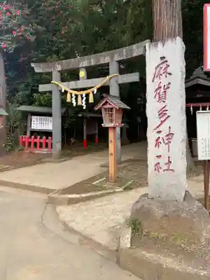 麻賀多神社(千葉県)