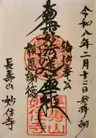 妙住寺(愛知県)