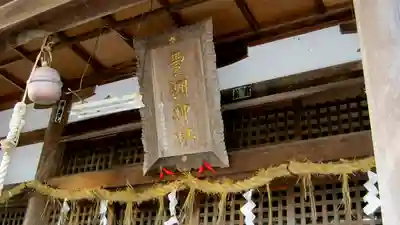 豊洲神社の本殿・本堂