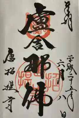 御朱印を始めるきっかけとなった御朱印です。