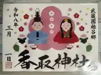 越谷香取神社の{uncategorized: "未分類", other: "その他", undefined: "問題あり", building: "その他建物", grave: "お墓", sacred_gate: "鳥居", guardian: "狛犬", statue: "像", buddha: "仏像", history: "歴史", nature: "自然", garden: "庭園", animal: "動物", pagoda: "塔", temizu: "手水舎", mountain_gate: "山門・神門", sanctuary: "本殿・本堂", subordinate: "末社・摂社", art: "芸術", scenery: "景色", jizo: "地蔵", ema: "絵馬", goshuin: "御朱印", omikuji: "おみくじ", items: "授与品その他", amulet: "お守り", goshuincho: "御朱印帳", eats: "食事", festival: "お祭り", votive_dance: "神楽", shichigosan: "七五三参", wedding: "結婚式", experience: "体験その他", initially: "初詣", around: "周辺", anti_infection: "感染症対策"}