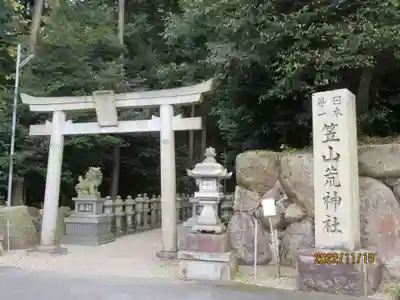 笠山坐神社(奈良県)