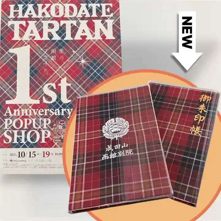 成田山函館別院函館寺の御朱印帳