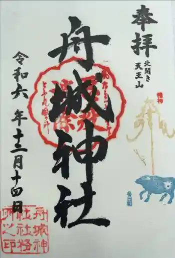 舟城神社の御朱印 2024年12月