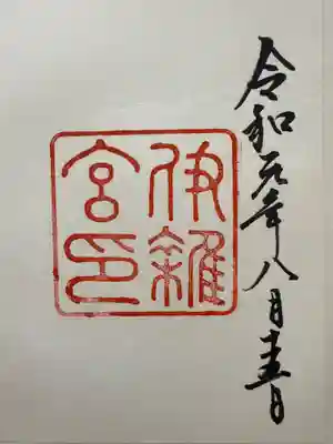 伊雜宮（皇大神宮別宮）(三重県)