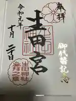 生田神社の御朱印