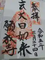 白水阿弥陀堂の御朱印