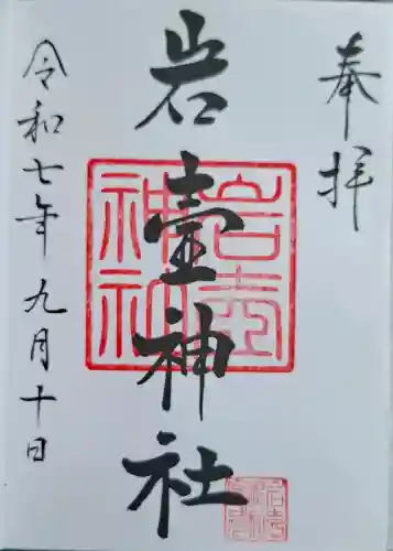 岩壷神社の{uncategorized: "未分類", other: "その他", undefined: "問題あり", building: "その他建物", grave: "お墓", sacred_gate: "鳥居", guardian: "狛犬", statue: "像", buddha: "仏像", history: "歴史", nature: "自然", garden: "庭園", animal: "動物", pagoda: "塔", temizu: "手水舎", mountain_gate: "山門・神門", sanctuary: "本殿・本堂", subordinate: "末社・摂社", art: "芸術", scenery: "景色", jizo: "地蔵", ema: "絵馬", goshuin: "御朱印", omikuji: "おみくじ", items: "授与品その他", amulet: "お守り", goshuincho: "御朱印帳", eats: "食事", festival: "お祭り", votive_dance: "神楽", shichigosan: "七五三参", wedding: "結婚式", experience: "体験その他", initially: "初詣", around: "周辺", anti_infection: "感染症対策"}